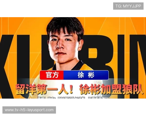 徐彬签约狼队，英超舞台第一步即将登场